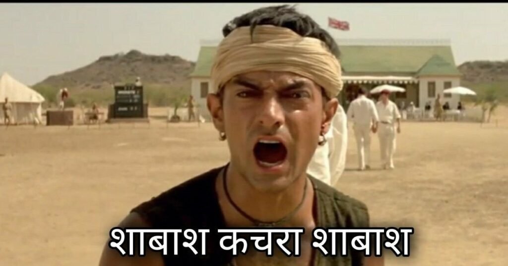Shabash kachara shabash meme